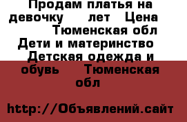 Продам платья на девочку 6-8 лет › Цена ­ 1 500 - Тюменская обл. Дети и материнство » Детская одежда и обувь   . Тюменская обл.